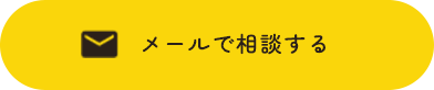 メールで相談する