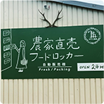 農家直送フード販売機