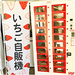 農家直送フード販売機